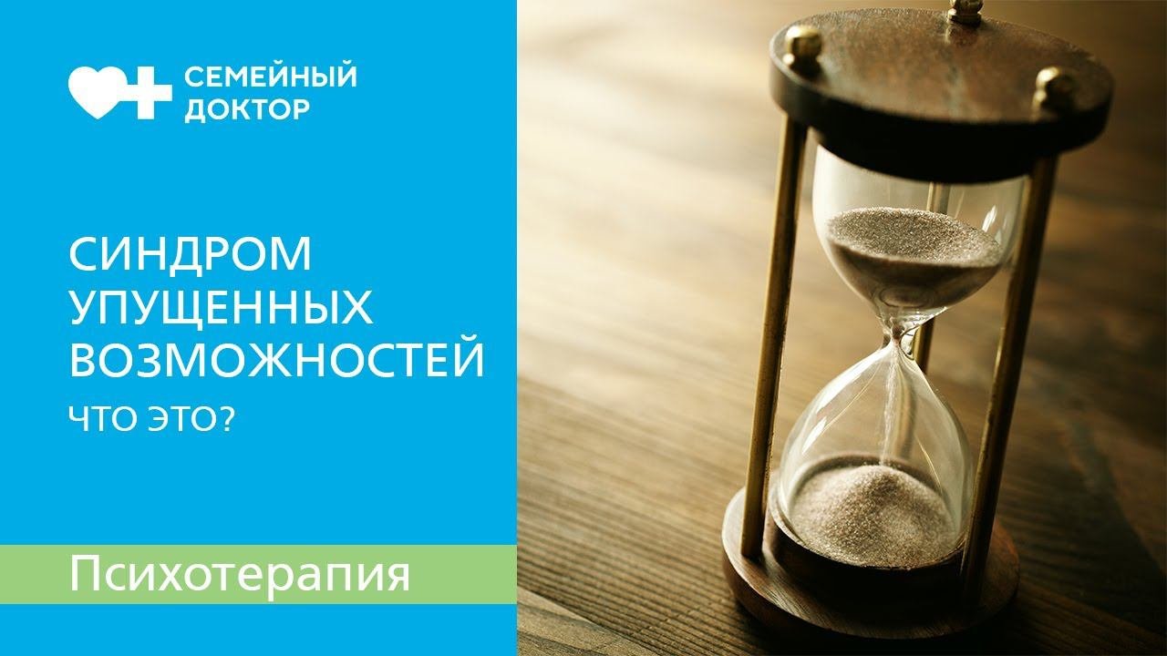 Синдром упущенных возможностей. Что это?