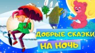 Сборник добрых СКАЗОК НА НОЧЬ. Оле-Лукойе, Поросёнок в колючей шубке, Море в подарок и другие СКАЗКИ