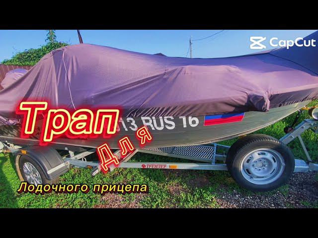 Трап для лодочного прицепа Трейлер
