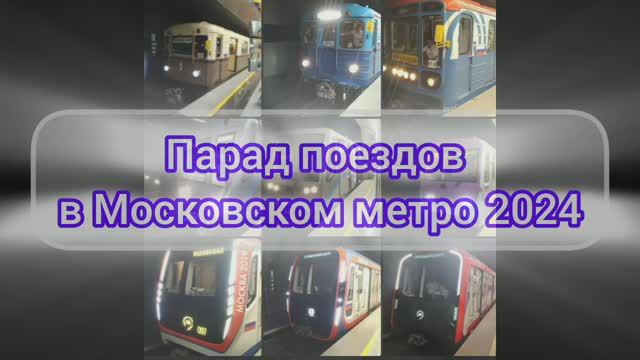 ВЛОГ: ГЭС-2 / Парад поездов 2024 в Московском метро