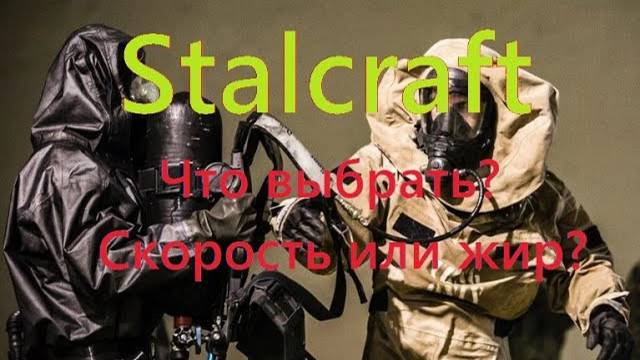 Stalcraft | Скорость vs жир | В чём бегать в открытом мире?