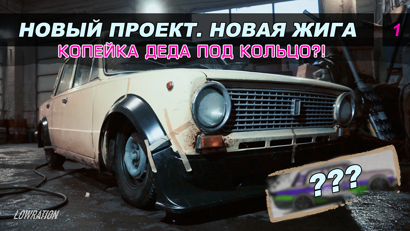 ВАЗ 2101 / КОПЕЙКА ДЕДА ПОД КОЛЬЦО?! НОВАЯ ЖИГА. НОВЫЙ ПРОЕКТ #1