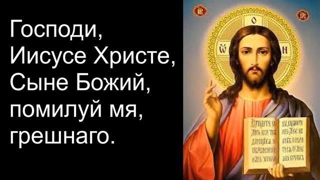 Иисусова молитва