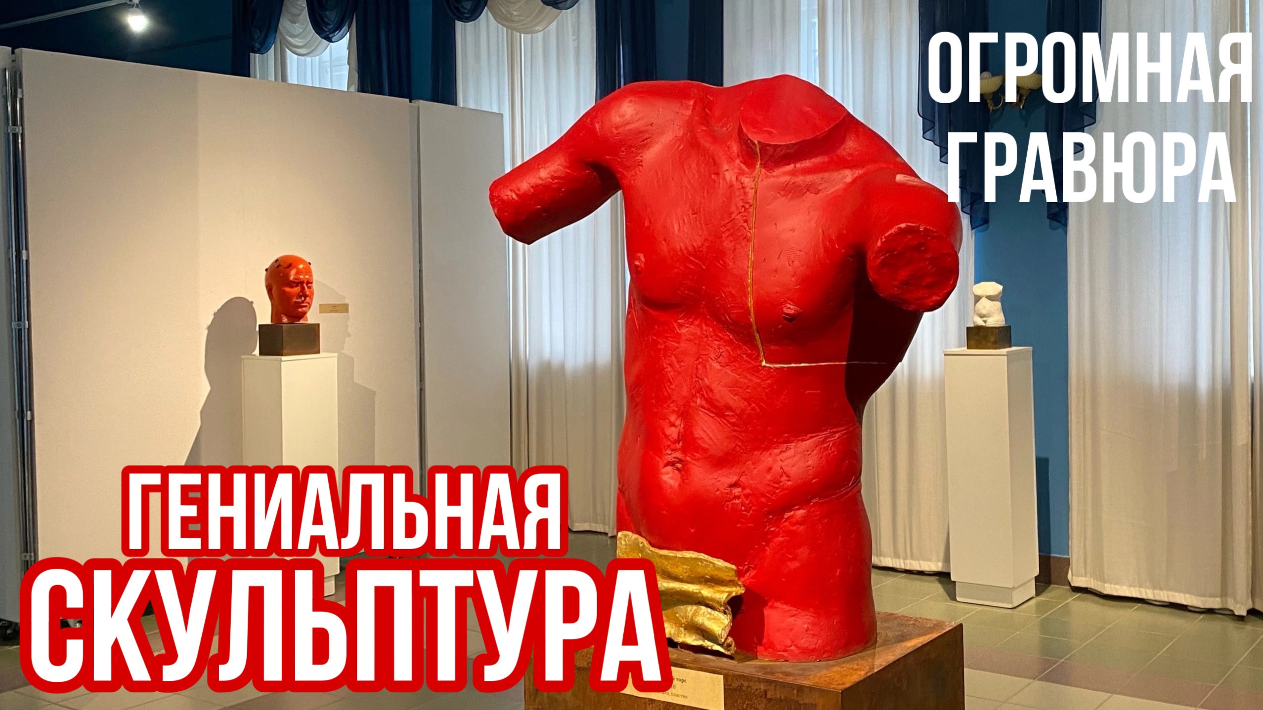 Магия Форм и Линий: Экскурсия по Выставке Скульптуры и Гравюры