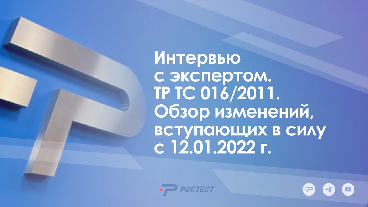 Интервью с экспертом_ТР ТС 016/2011. Обзор изменений, вступающих в силу с 12.01.2022 г.