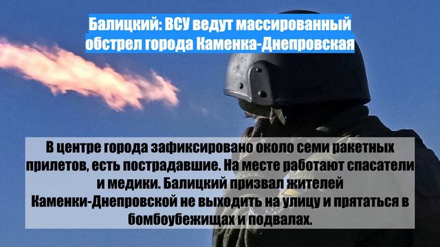 Балицкий: ВСУ ведут массированный обстрел города Каменка-Днепровская