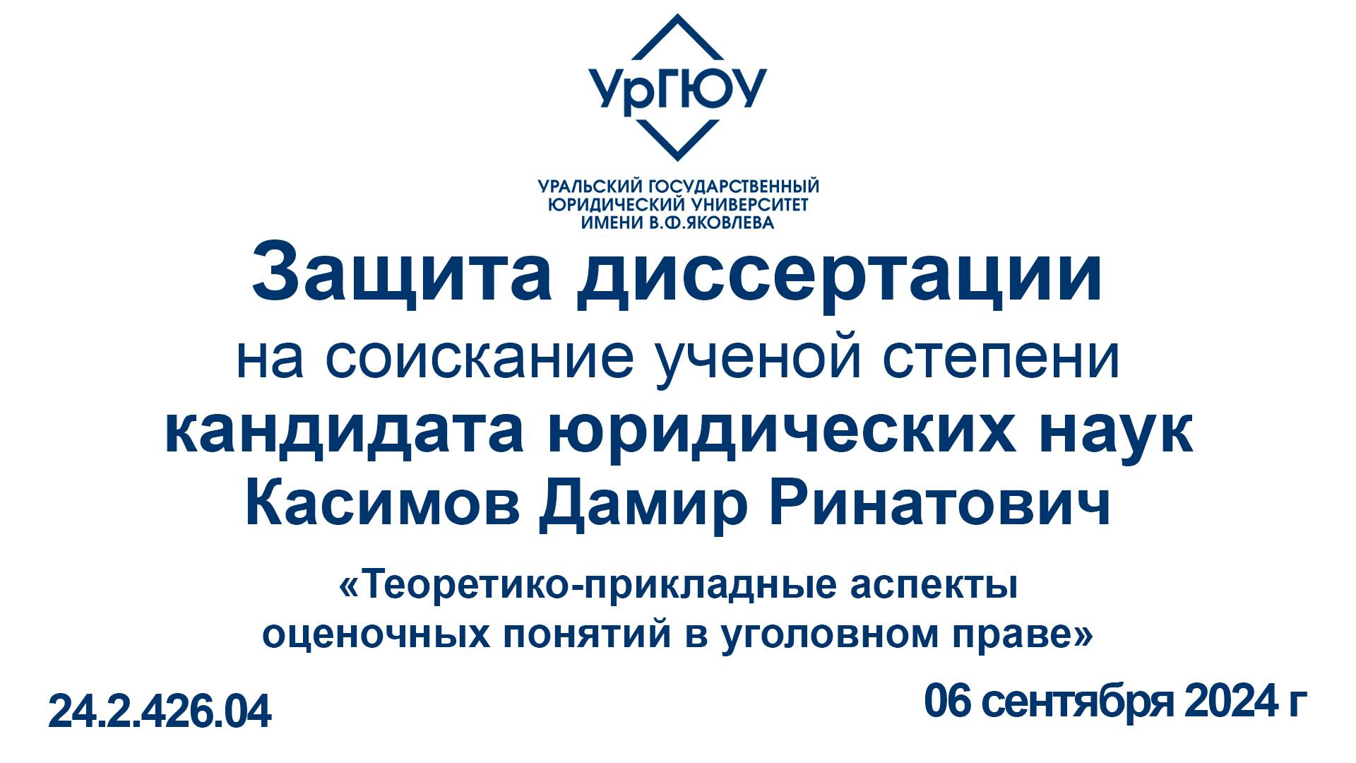 Защита диссертации на соискание ученой степени кандидата юридических наук Д.Р. Касимова