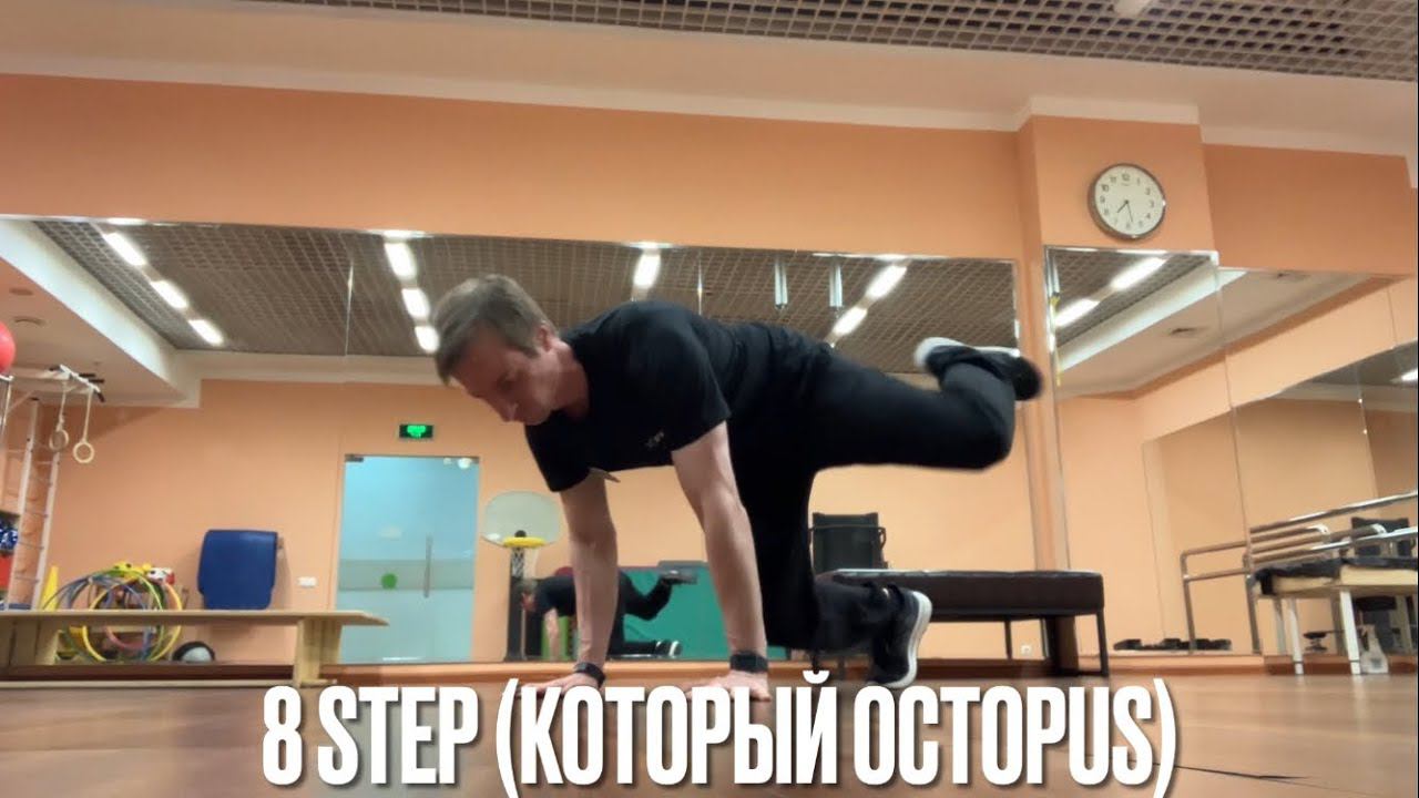 Octopus (8 step)