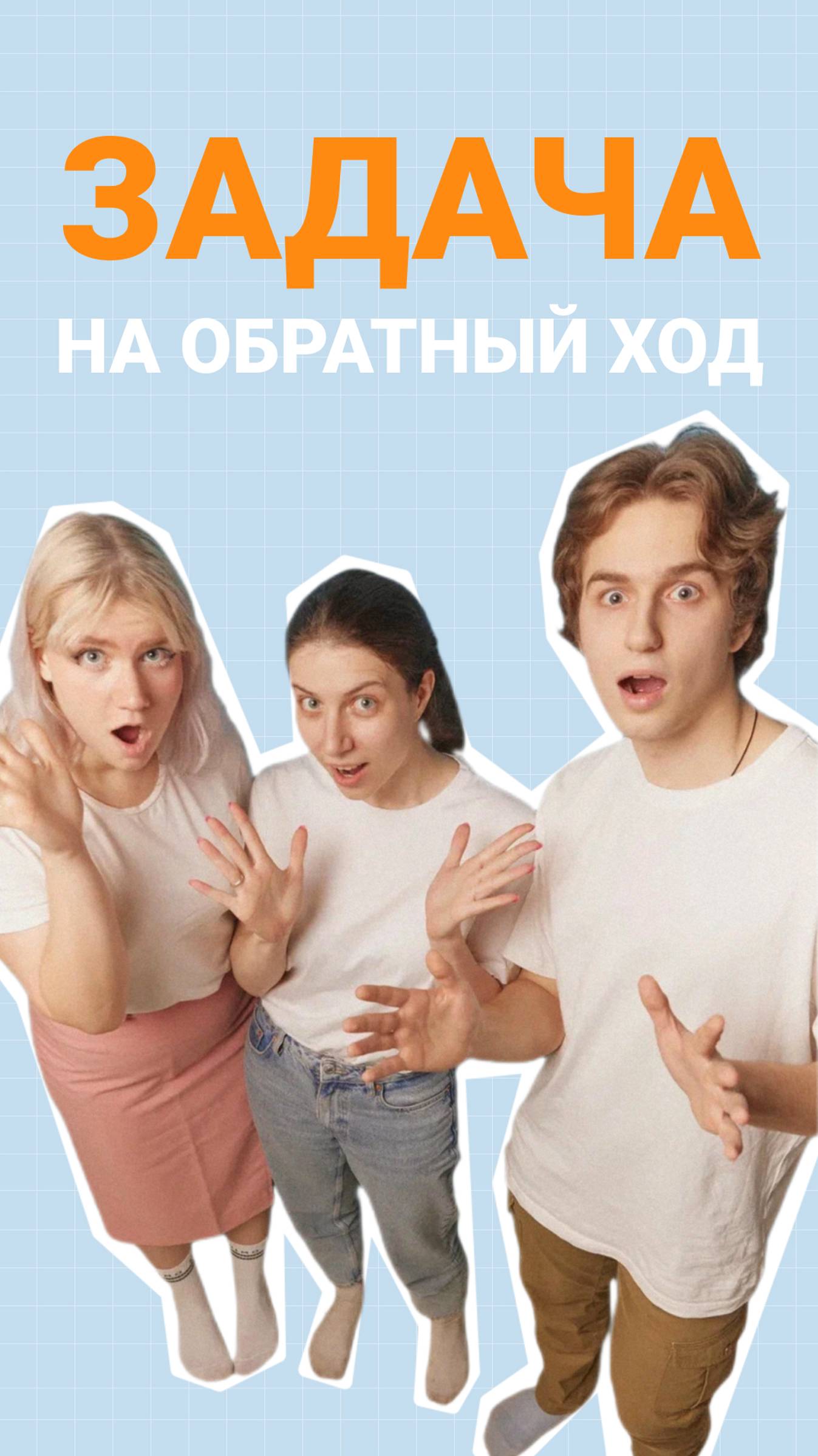 Разбор математической задачи на обратный ход🤩 #математика #лайфхаки #советы #учеба #задания #задача