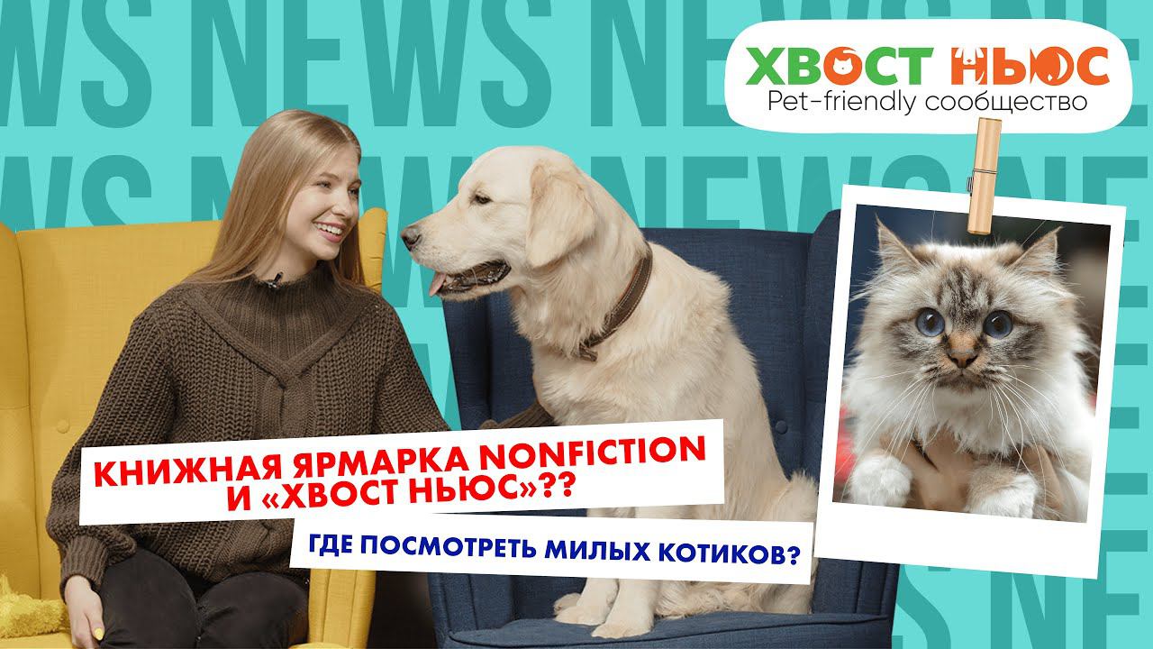 Книжная ярмарка Nonfiction, итоги Кубка России РКФ и другие новости «Хвост Ньюс» #43