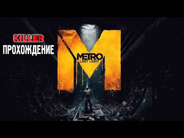 METRO Last Light Redux #1 Надеюсь хотя бы тут дропать не будет