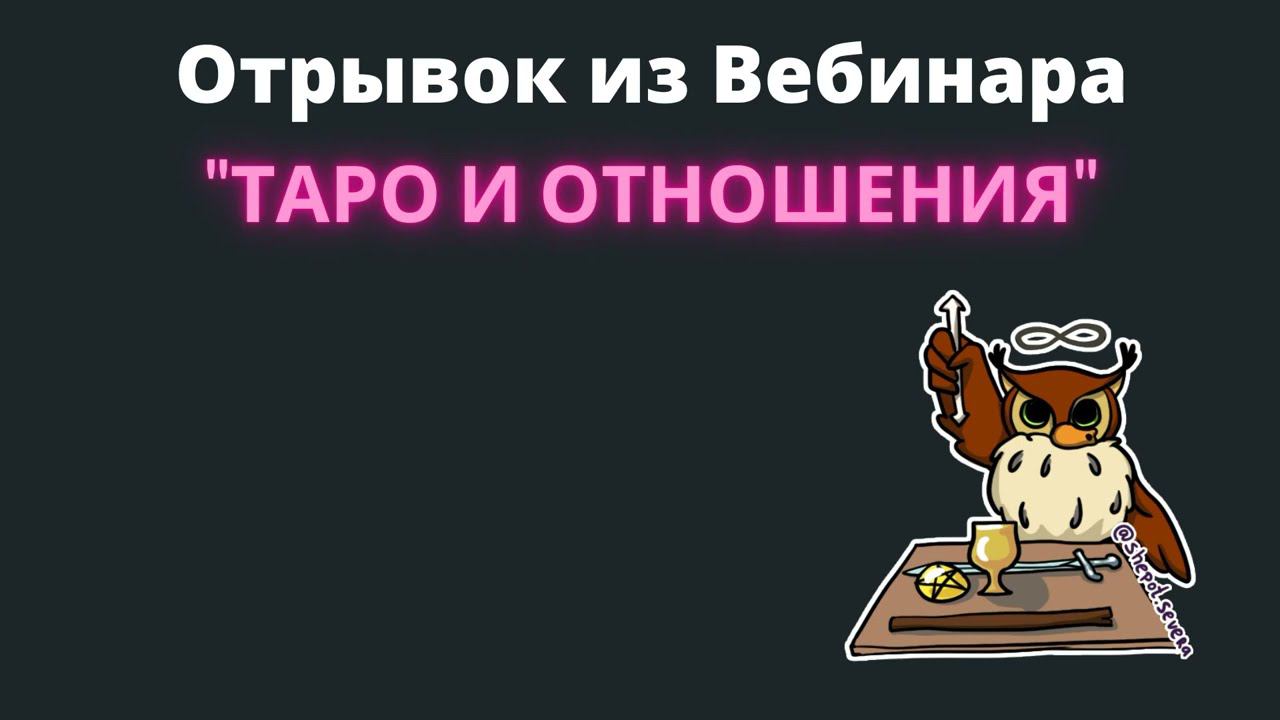 Отрывок из вебинара "Таро и отношения". Как гадать на любовь на картах таро Уэйта.