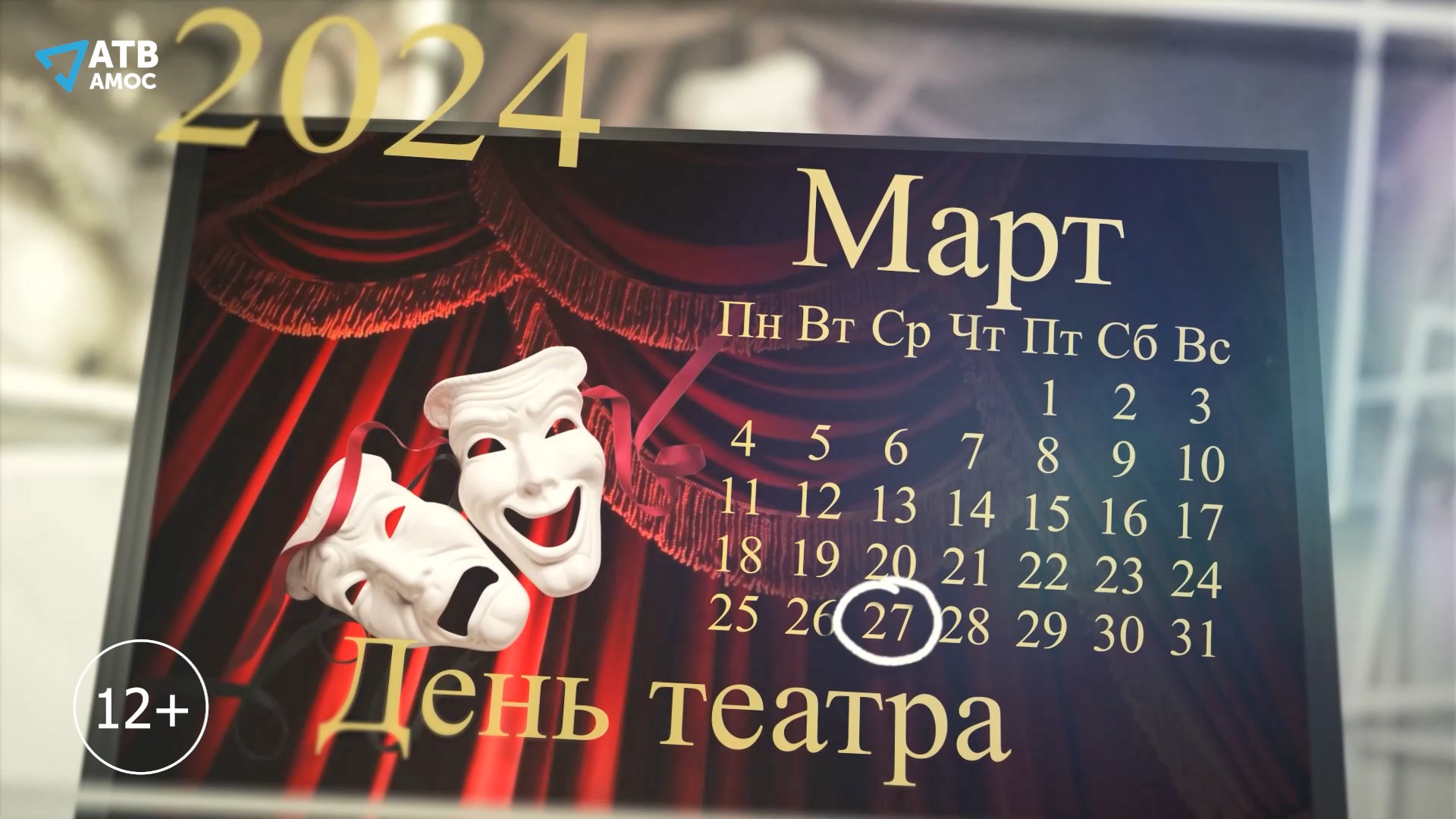 Календарь. Всемирный день театра