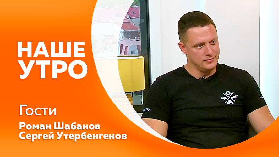 Программа"Наше утро" от 09.09.2024г