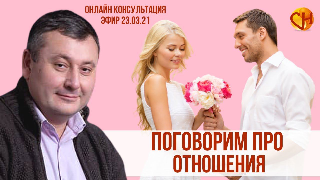 Консультация психолога онлайн. Создаем семью правильно. Николай Смирнов - Про отношения.