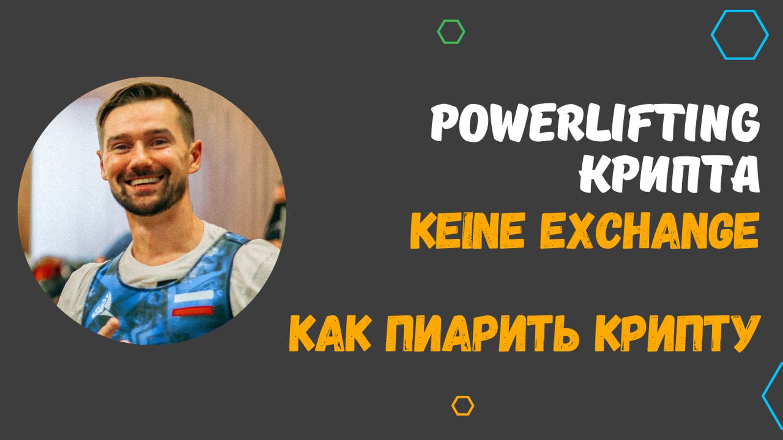 ЧЕМПИОНАТ МИРА ПО ПАУЭРЛИФТИНГУ WPSO/WPC/WAO 2024 В КЫРГЫЗСТАНЕ. КОМПАНИЯ KEINE EXCHANGE - РЕСПЕКТ