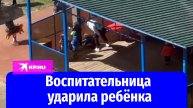 Воспитательница детского сада в Щёлково ударила ребёнка