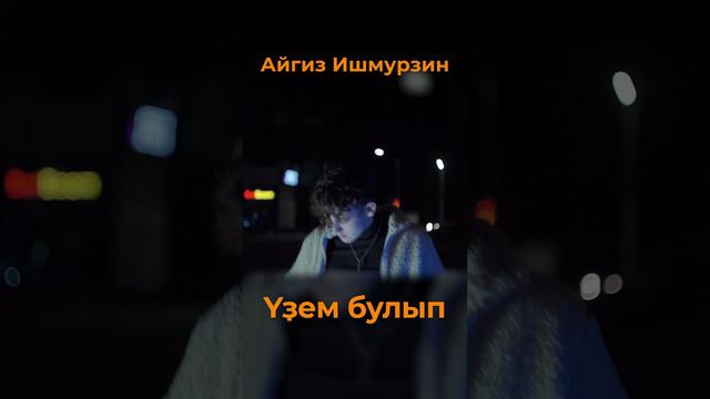 Айгиз Ишмурзин
 Үҙем булып