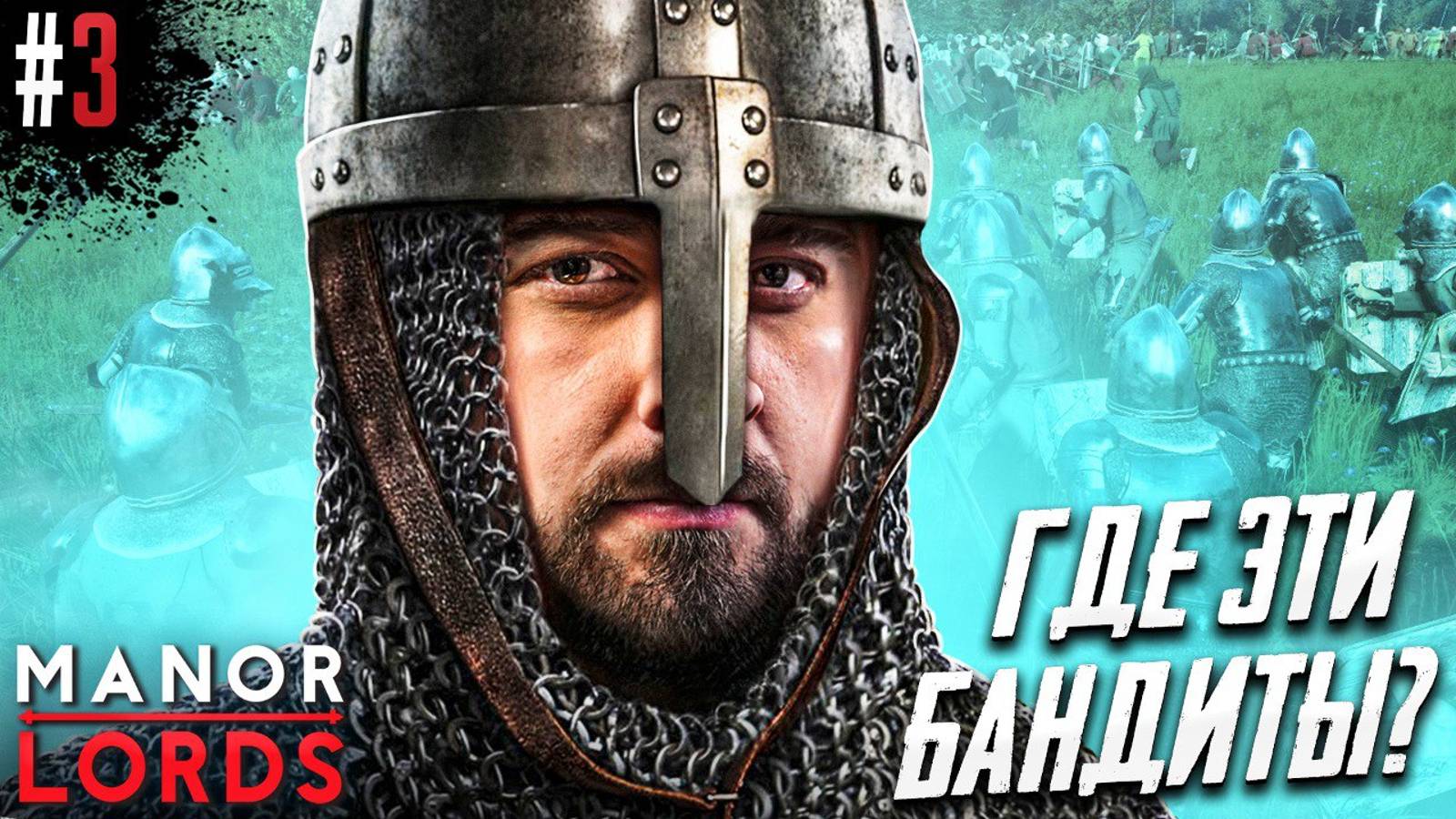 Перезалив. КОРОЛЬ АРТУР НА НАС НАПАЛИ! БЕСПРЕДЕЛ РАЗБОЙНИКОВ В Manor Lords #3 часть 1