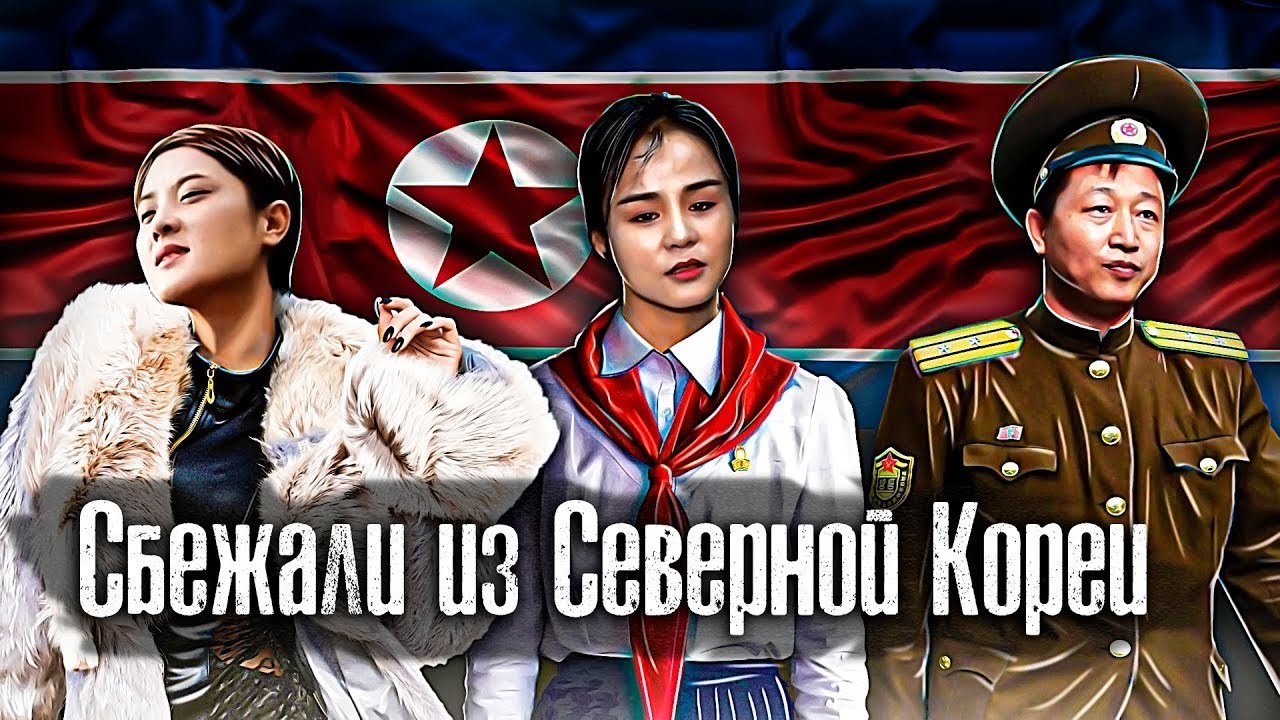 Северная Корея 3 Страшных Побега.  Что если в Южной Корее развернуть флаг КНДР