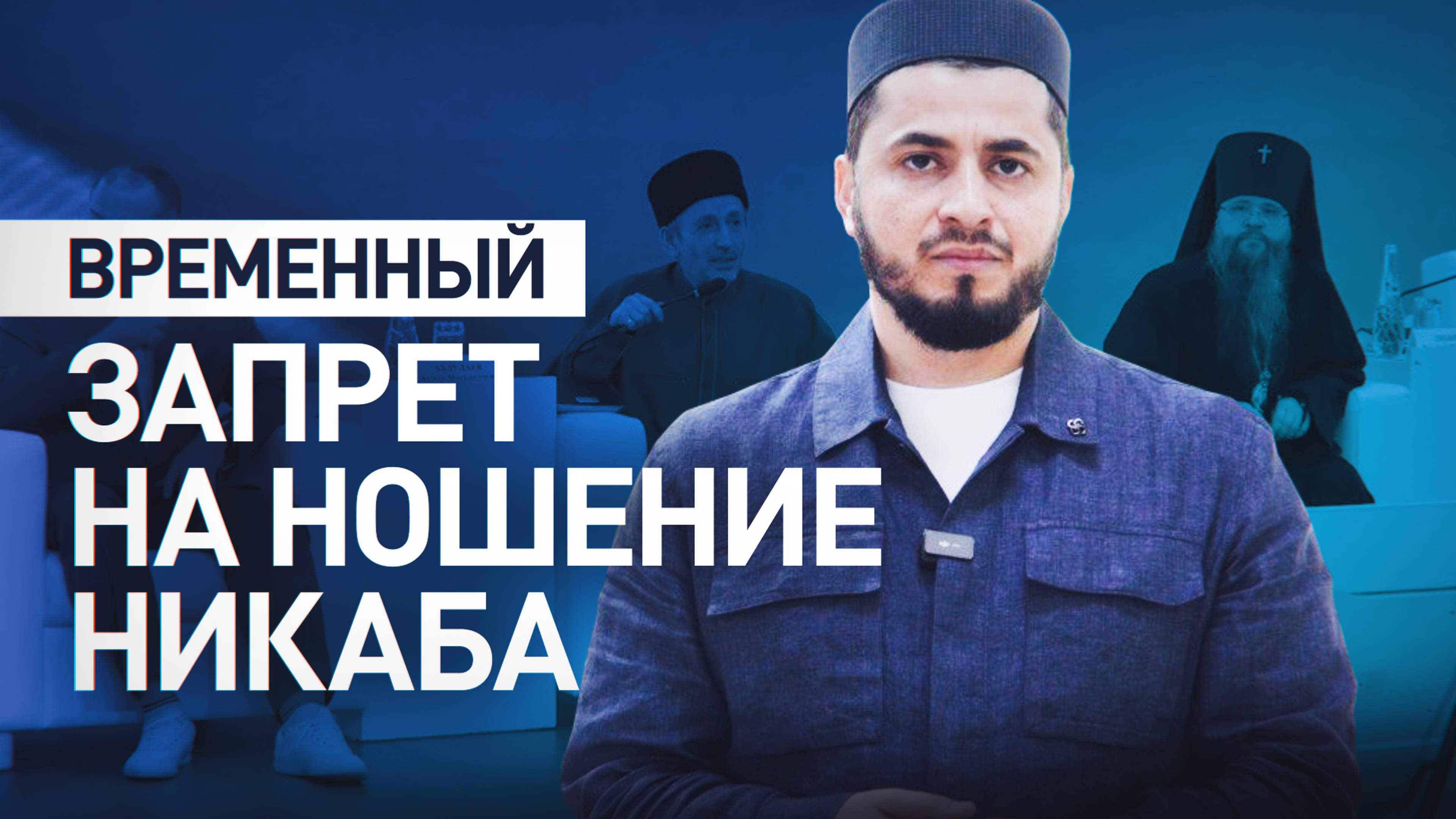 Муфтият Дагестана ввёл временный запрет никаба — видео