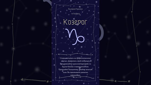 Козерог Гороскоп на 07/09/2024