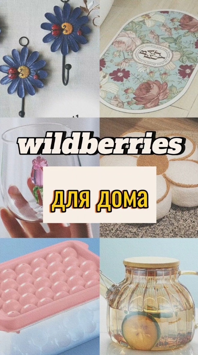 Находки для дома с Wildberries