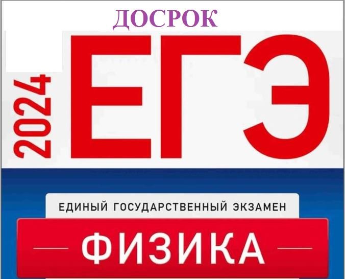 !!!ДОСРОК!!! Разбор Варианта с досрочной волны ЕГЭ по физике 2024