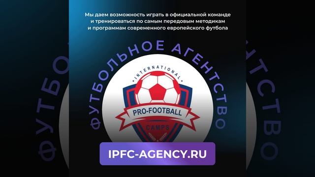 Футбольное агентство IPFC / Москва