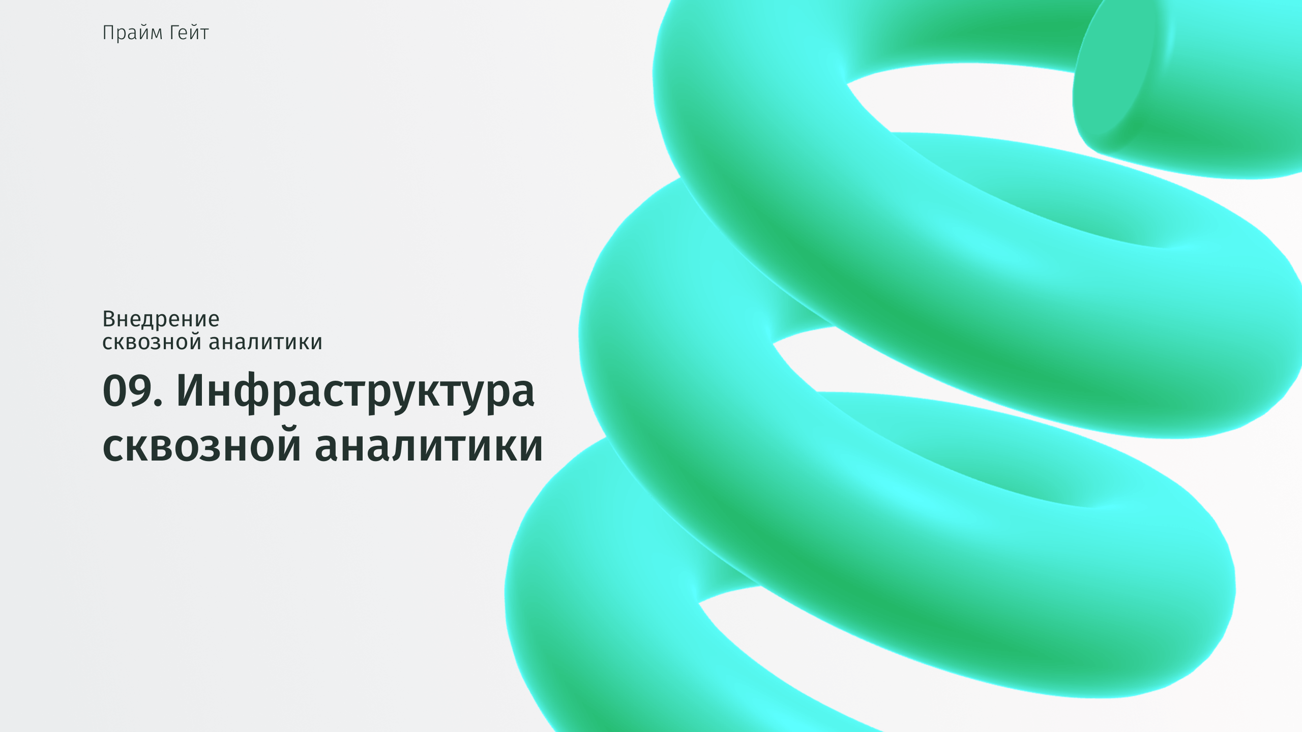 Инфраструктура сквозной аналитики.mov