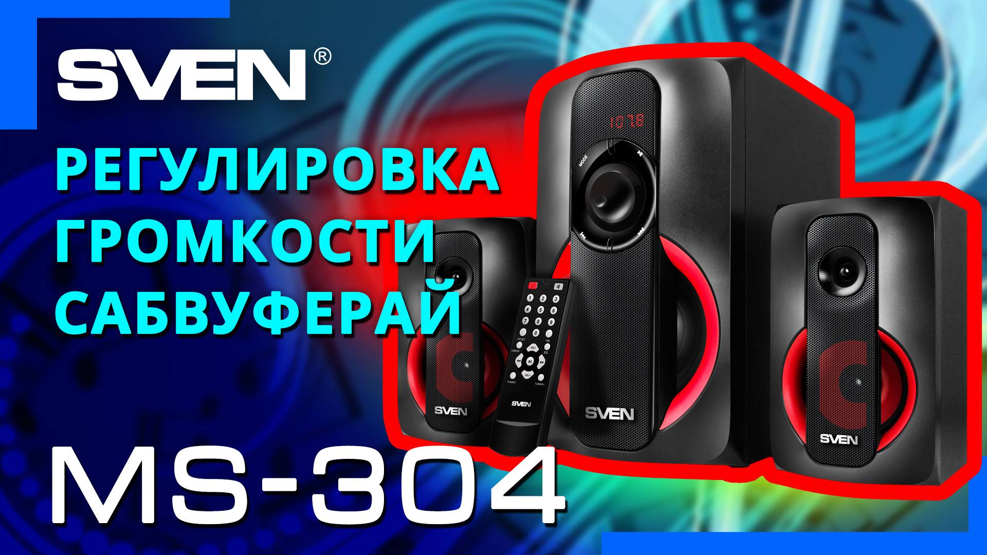 Видео распаковка  SVEN MS-304 📦 Акустическая система с проигрывателем USB/SD, FM-радио и ПДУ.