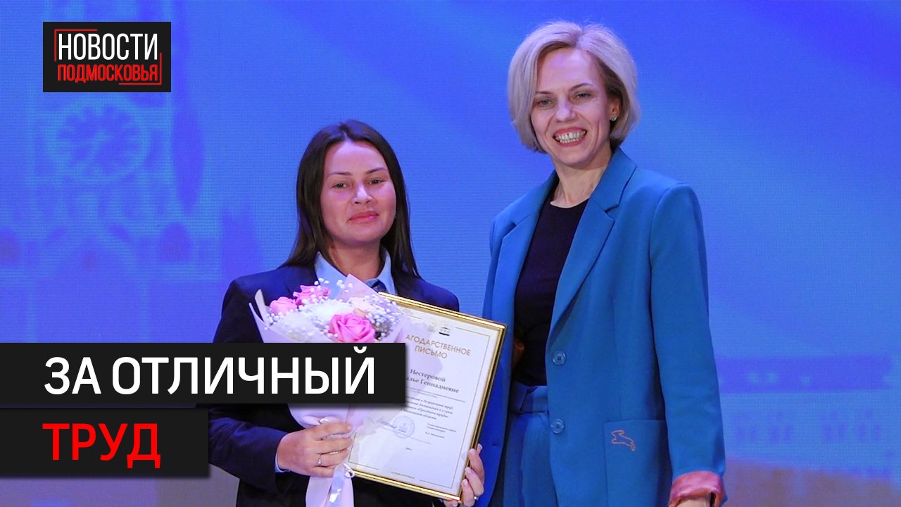 В Солнечногорске наградили лучших работников труда