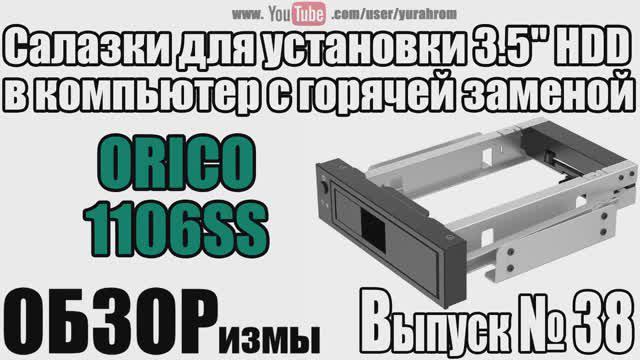 ОБЗОРизмы выпуск № 38 Салазки ORICO 1106SS для установки 3.5 HDD в компьютер с горячей заменой