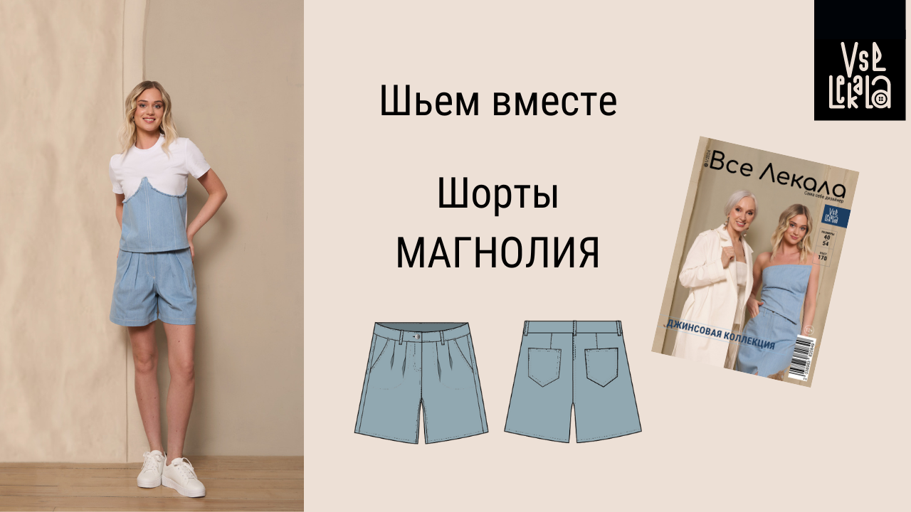 Шьем женские шорты-бермуды из джинсовой ткани по выкройке из журнала ВСЕ ЛЕКАЛА