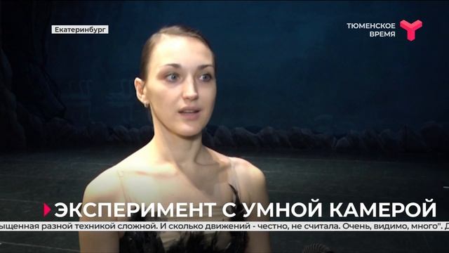 Камеры «Ростелекома» зафиксировали движения балерин