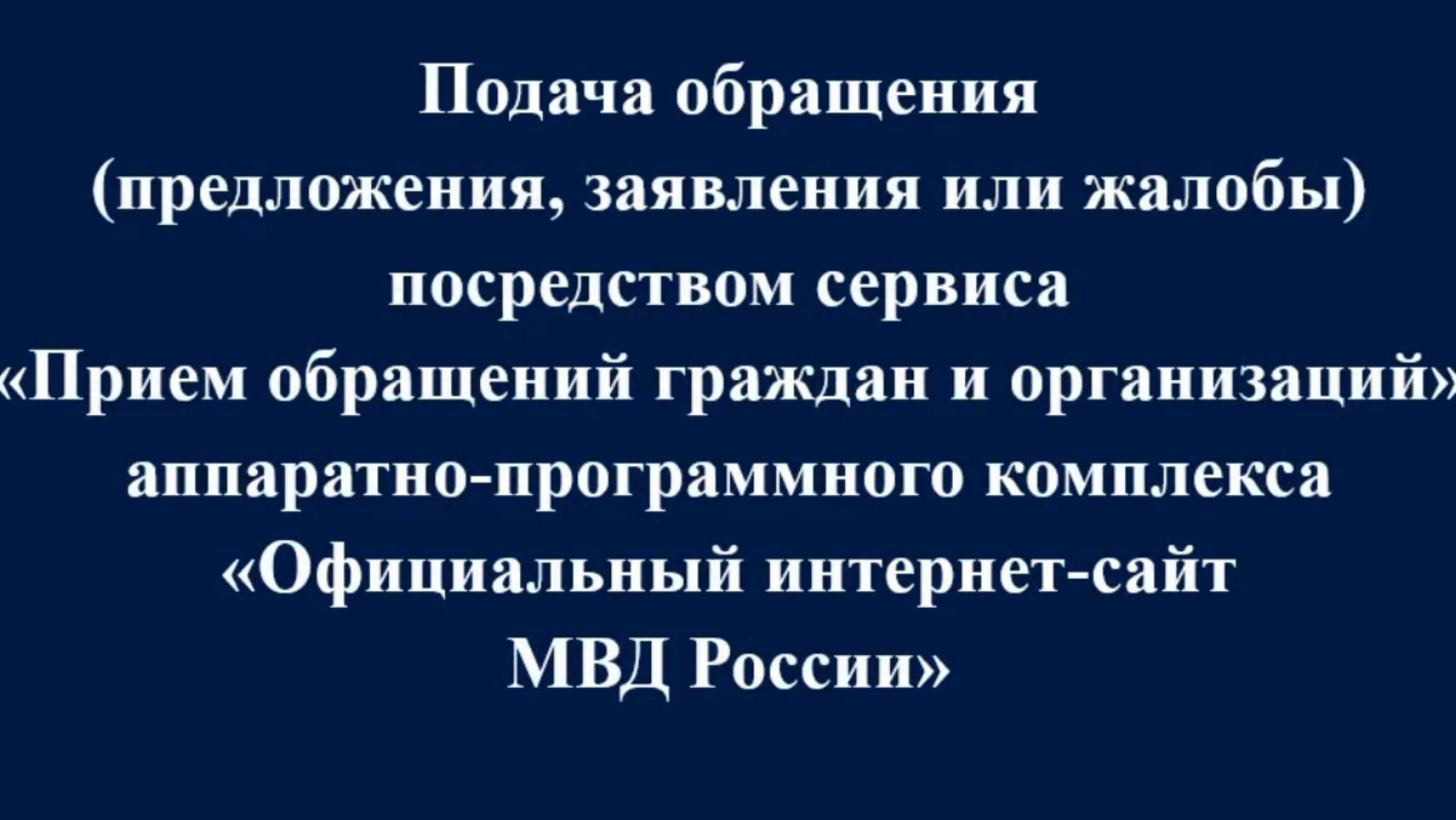 Прием обращений  граждан и организаций на официальном интернет-сайте МВД России