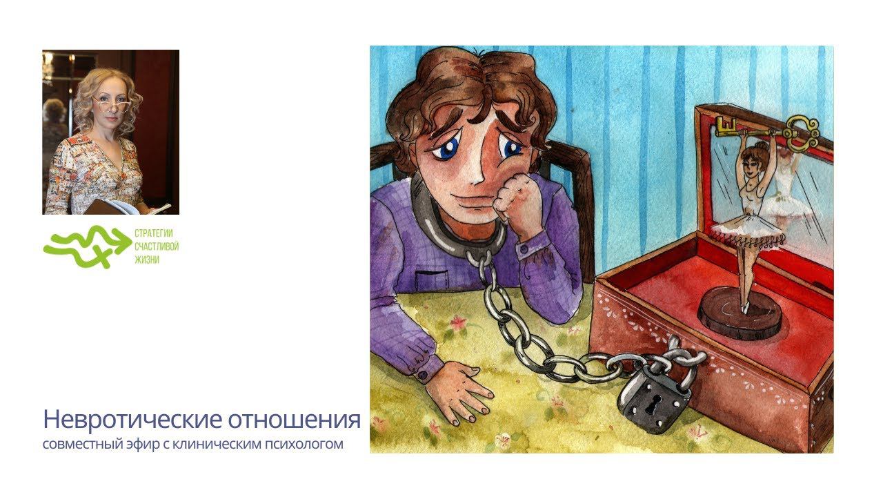 Невротические отношения