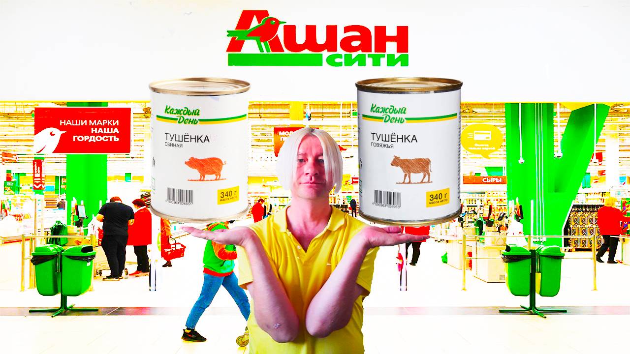 ДЕШЕВАЯ ТУШЕНКА ИЗ АШАН CHEAP AUCHAN STEW