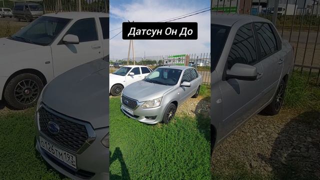 Авторынок. Датсун Он До
#датсунондо #авторынок #цены #сегодня #автомобили #намашины #машина #2024