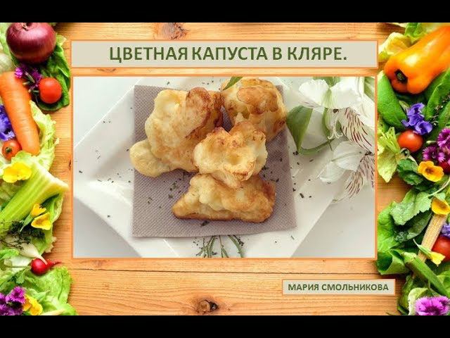 Цветная капуста в кляре .