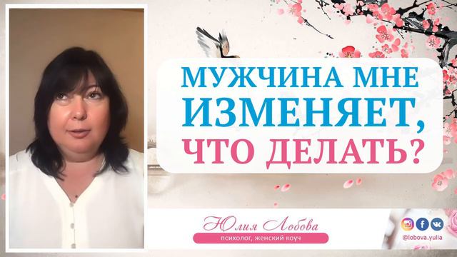 Мужчина мне изменяет, что делать? Юлия Лобова