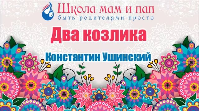 Два козлика. Константин Ушинский. Аудио сказка
