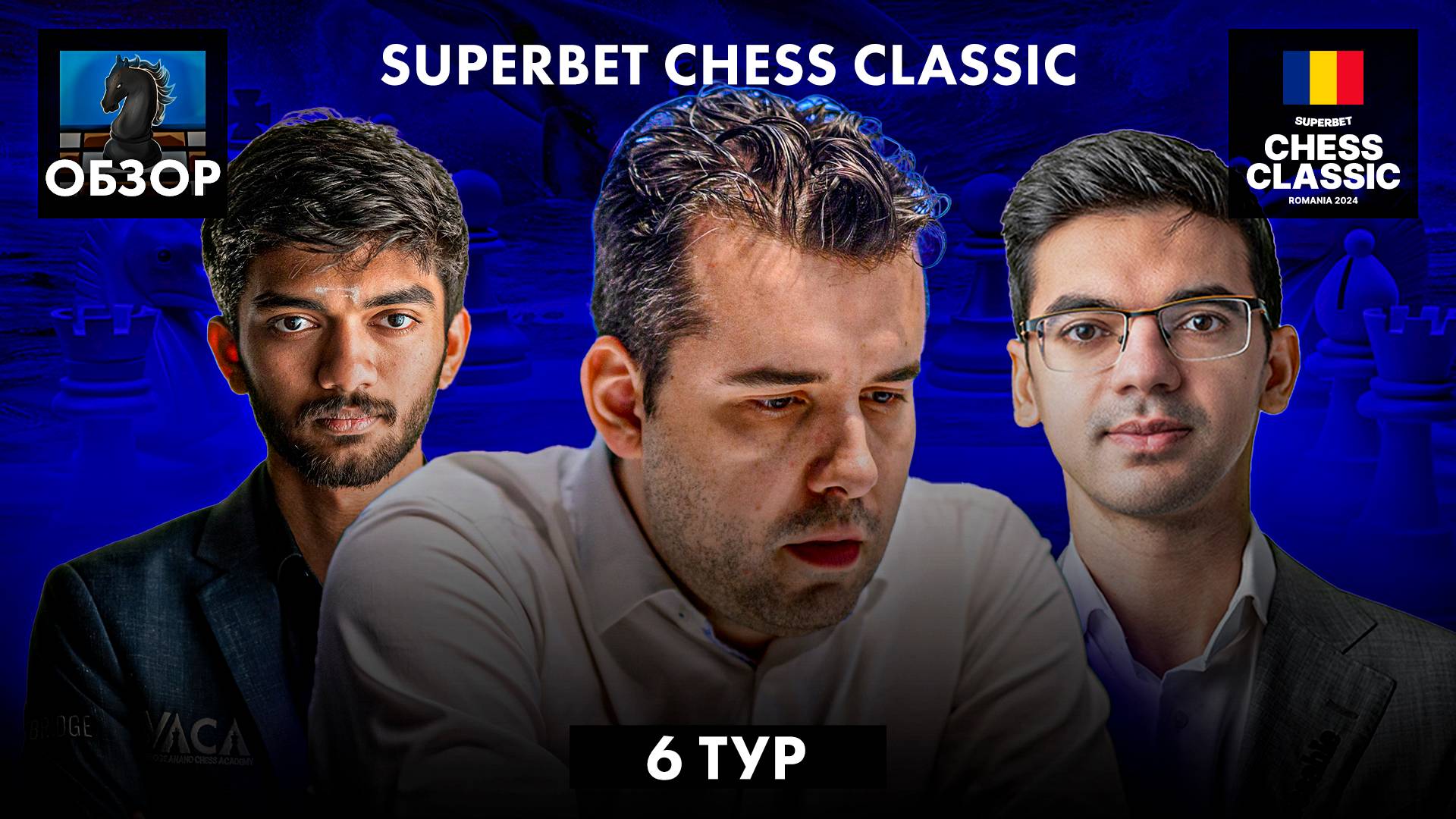 🇷🇴 Супертурнир Superbet Chess Classic 2024/Обзор 6 тура: Странная ситуация