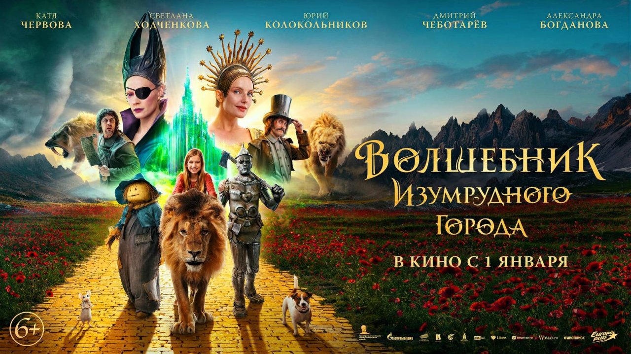 Волшебник Изумрудного города - Тизер-трейлер - В кино с 1 января 2025