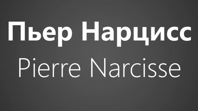How To Pronounce Пьер Нарцисс Pierre Narcisse