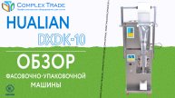 Hualian DXDK-100 - Обзор фасовочно-упаковочной машины
