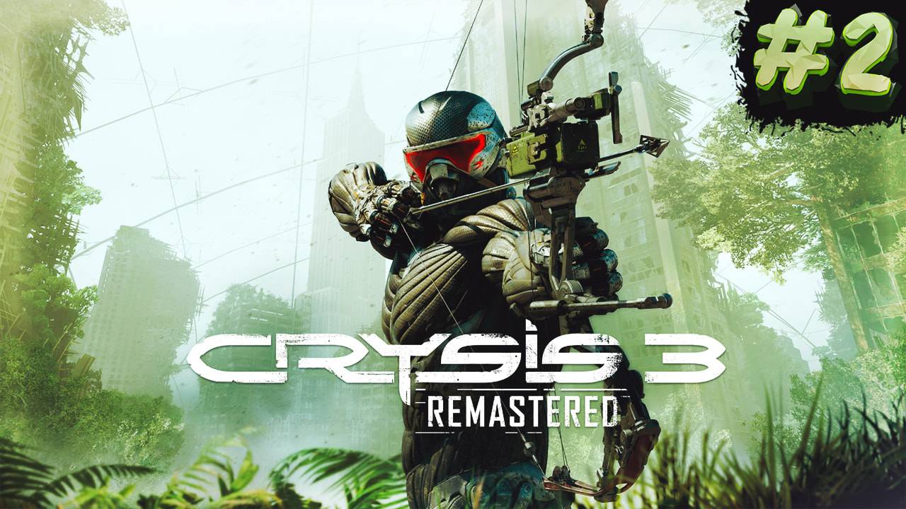 #2 СТРИМ ПО ПРОХОЖДЕНИЮ CRYSIS 3 REMASTERED | НАСЛАЖДАЕМСЯ ИГРОЙ! ВСПОМИНАЕМ ДЕТСТВО!