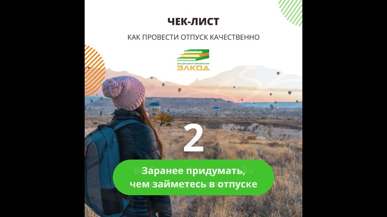 Чек-лист: Как провести отпуск качественно