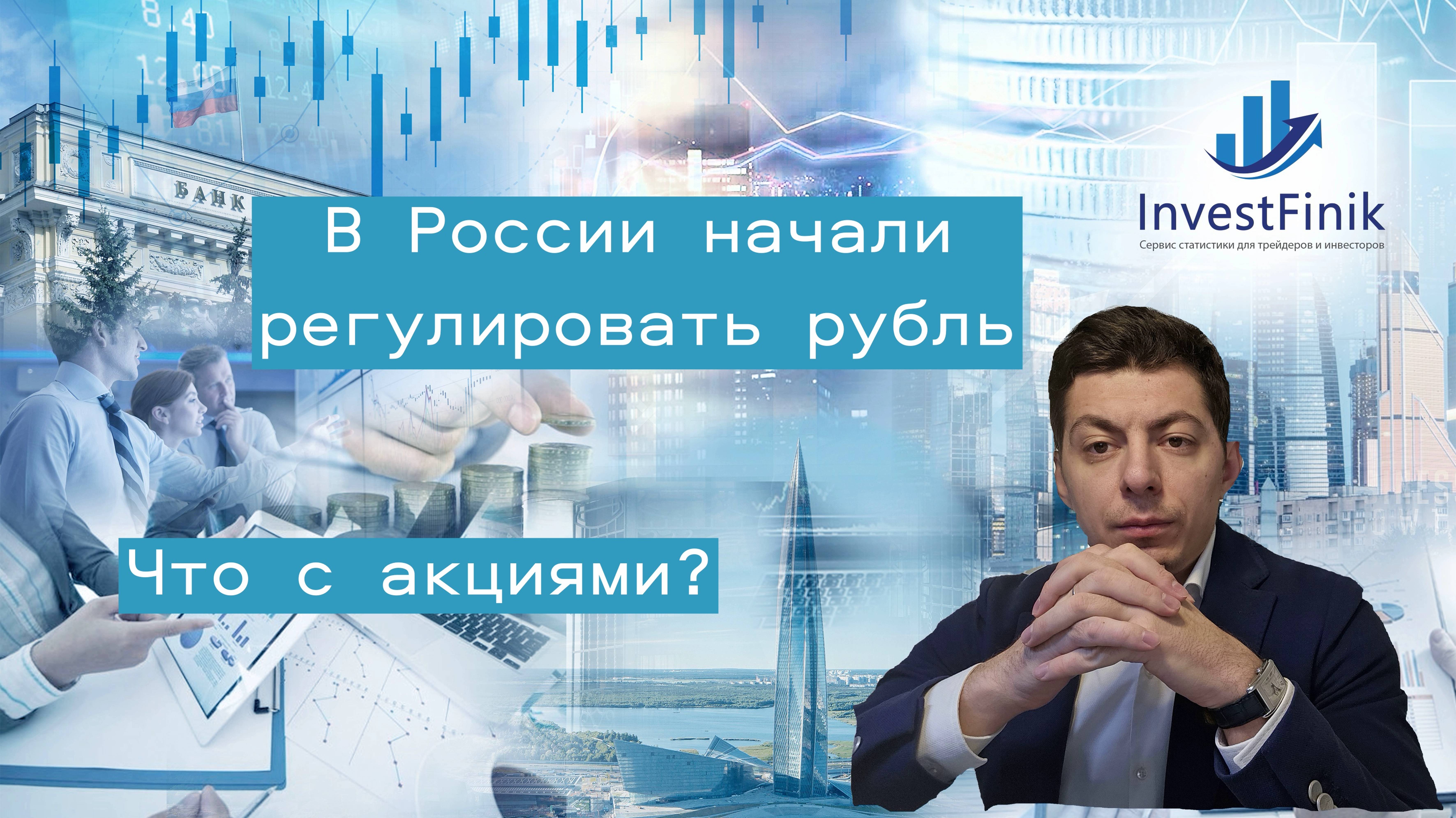 В России начали регулировать рубль? Закончилась ли коррекция на рынке акций?