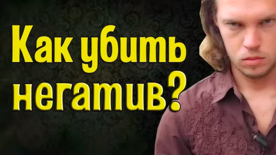 Убей негатив навсегда! | 100% способ избавиться от негатива